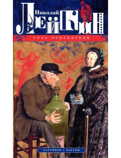 Голь перекатная. Картинки с натуры