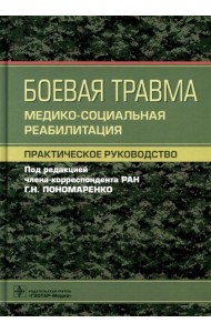 Боевая травма: медико-социальная реабилитация: практическое руководство