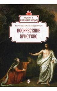 Воскресение Христово. Вып. 4