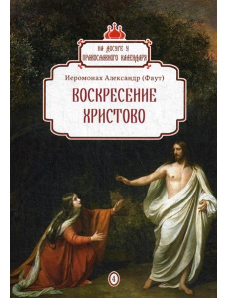 Воскресение Христово. Вып. 4