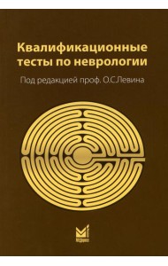 Квалификационные тесты по неврологии. 12-е изд