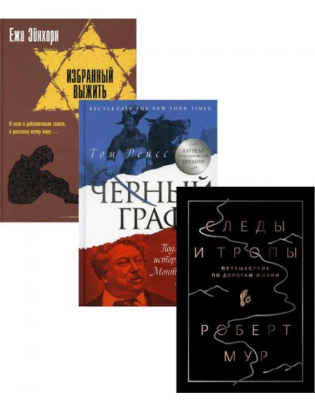 Исторический бестселлер. Вып. 2 (комплект из 3-х книг)