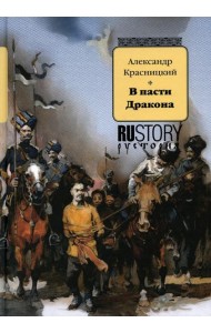 В пасти дракона: исторический роман