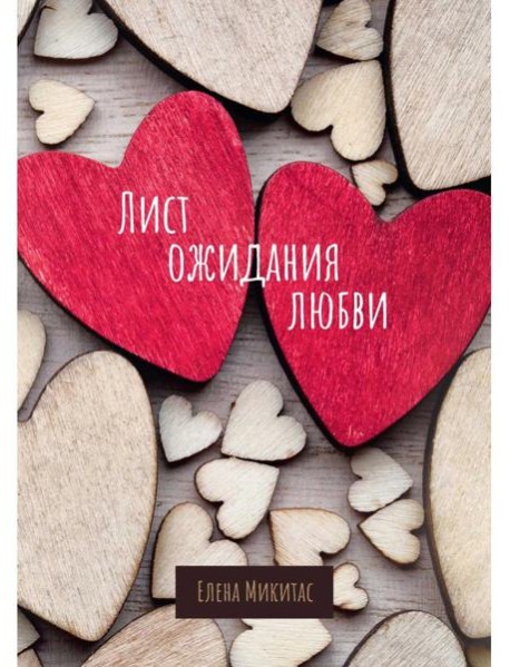 Лист ожидания любви
