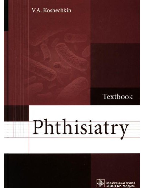 Phthisiatry: textbook = Фтизиатрия: Учебник