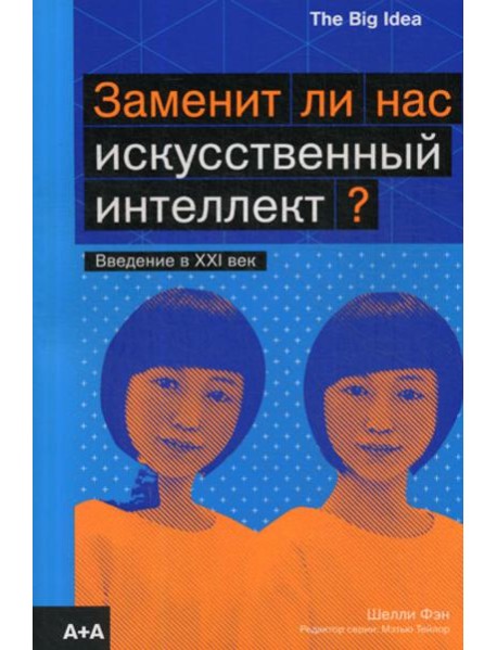 Заменит ли нас искусственный интеллект?