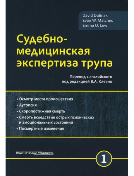 Судебно-медицинская экспертиза трупа. В 3 т. Т. 1