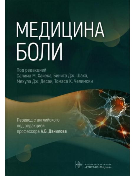 Медицина боли