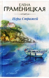 Игры стражей