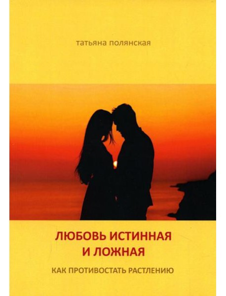 Любовь истинная и ложная. Как противостоять растлению