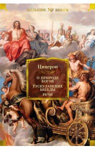 О природе богов. Тускуланские беседы. Речи