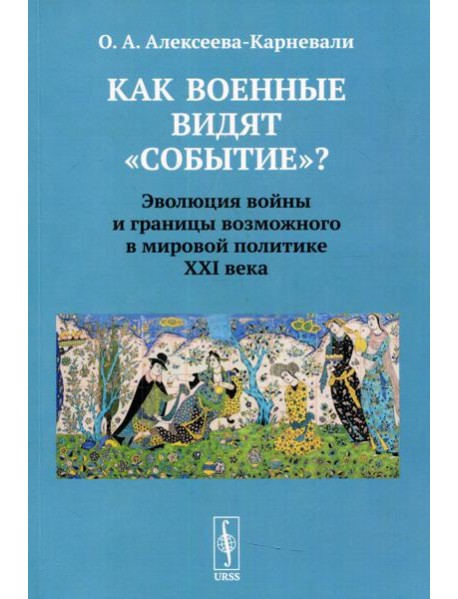 Как военные видят 