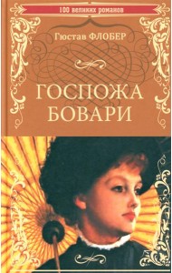 Госпожа Бовари: роман