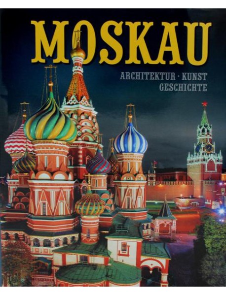 Moskau = Москва: альбом. (на немец. яз.,в Супер. обл.)