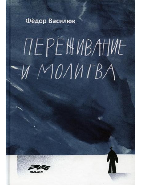 Переживание и молитва. 2-е изд., испр.и доп