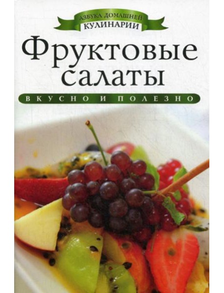 Фруктовые салаты