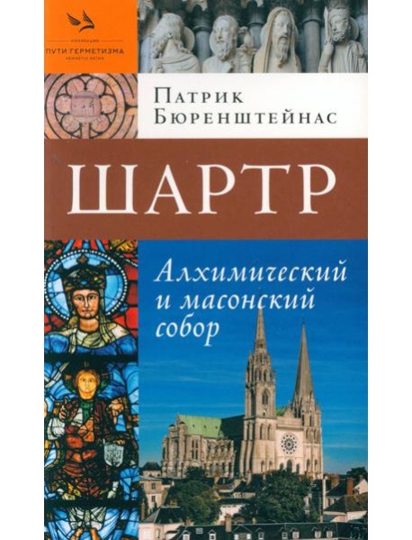 Шартр. Алхимический и масонский собор