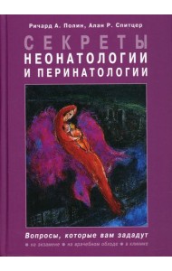 Секреты неонатологии и перинатологии
