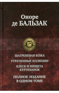 Шагреневая кожа. Утраченные иллюзии. Блеск и нищета куртизанок. Полное издание в одном томе