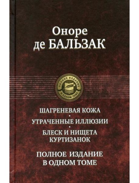Шагреневая кожа. Утраченные иллюзии. Блеск и нищета куртизанок. Полное издание в одном томе