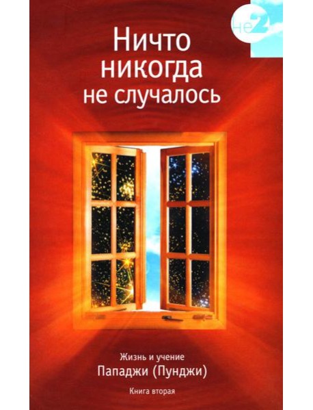 Ничто никогда не случалось. Жизнь и учение Пападжи. Кн. 2. 2-е изд