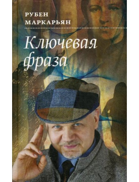 Ключевая фраза: роман