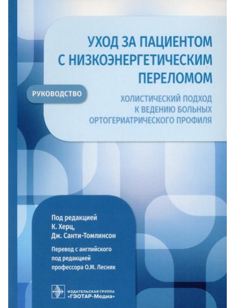 Уход за пациентом с низкоэнергетическим переломом. Холистический подход к ведению больных ортогериатрического профиля: руководство