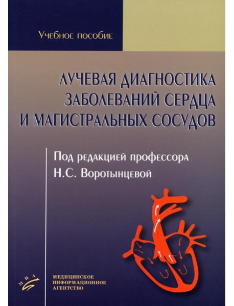 Лучевая диагностика заболеваний сердца и магистральных сосудов: Учебное пособие