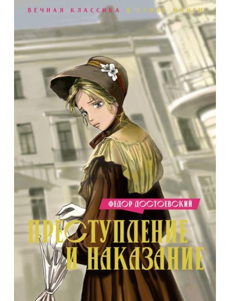 Преступление и наказание: роман