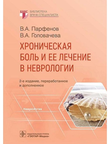 Хроническая боль и ее лечение в неврологии. 2-е изд., перераб. и доп