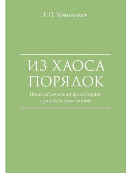 Из Хаоса Порядок (Неоклассическая философия: сущность изменений)