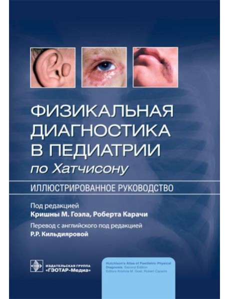 Физикальная диагностика в педиатрии по Хатчисону : иллюстрированное руководство