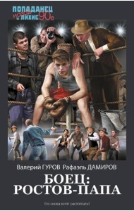 Боец: Ростов-папа: роман