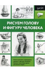 Рисуем голову и фигуру человека