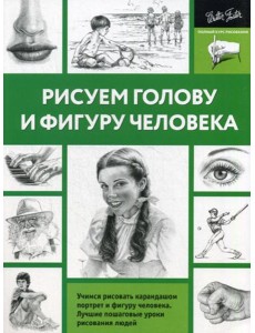 Рисуем голову и фигуру человека