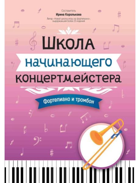Школа начинающего концертмейстера: фортепиано и тромбон: Учебное пособие