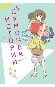 Истории сумочек: манга
