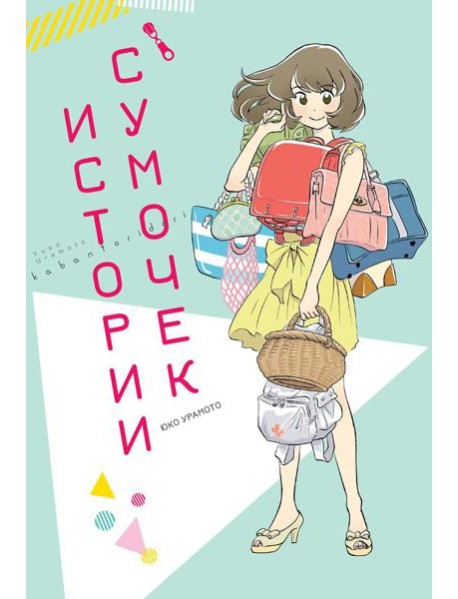 Истории сумочек: манга