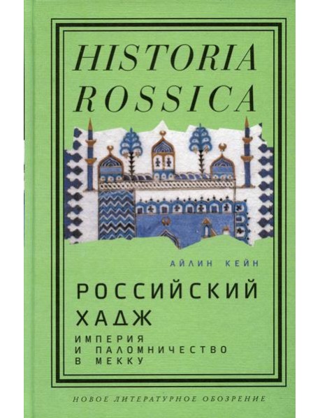 Российский хадж. Империя и паломничество в Мекку
