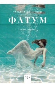 Фатум