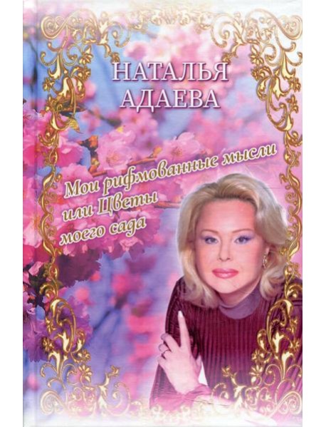 Мои рифмованные мысли или Цветы моего сада