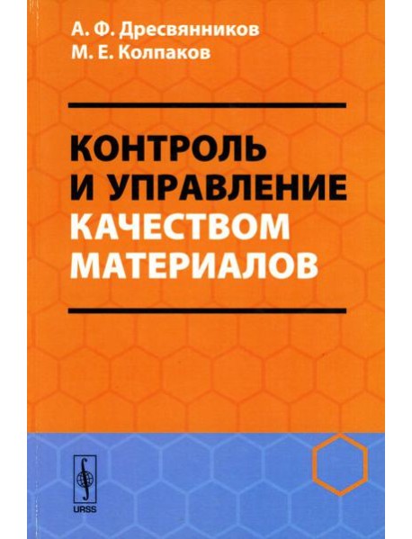 Контроль и управление качеством материалов: Учебное пособие