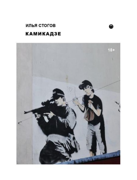 Камикадзе
