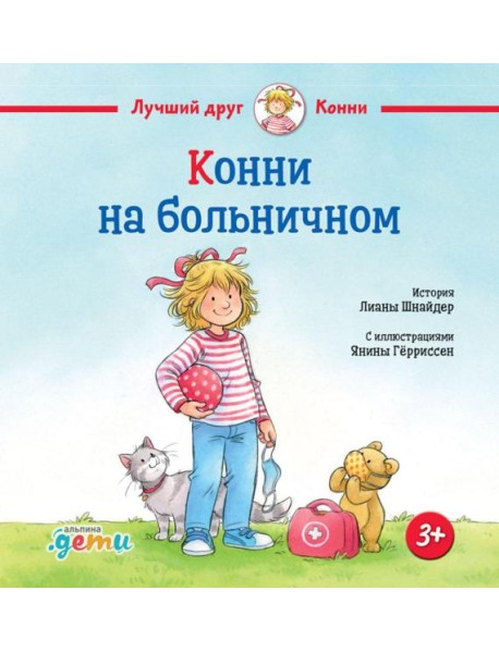 Конни на больничном