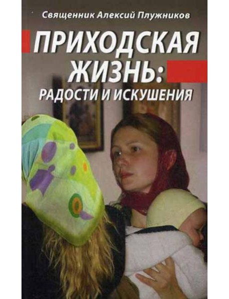 Приходская жизнь: радости и искушения