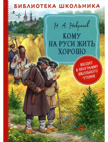 Кому на Руси жить хорошо: поэма