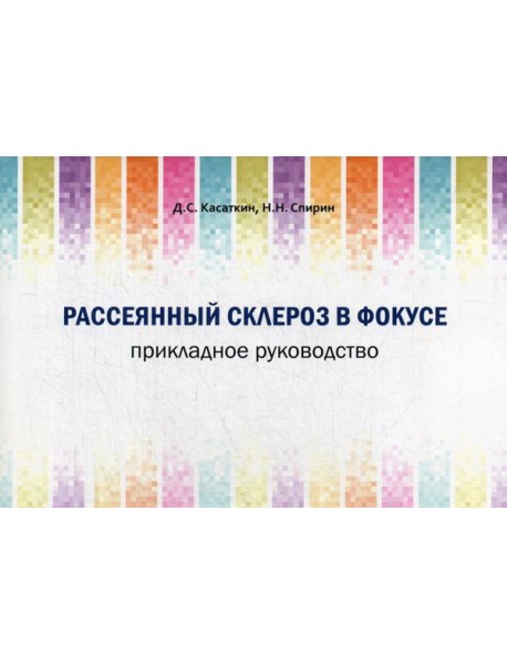 Рассеянный склероз в фокусе. Прикладное руководство