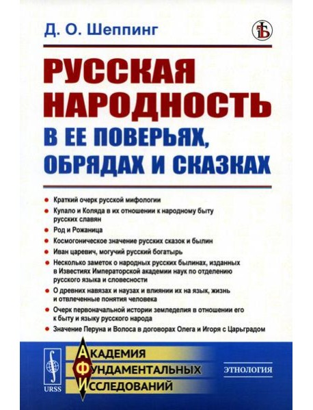 Русская народность в ее поверьях, обрядах и сказках