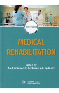 Medical rehabilitation = Медицинская реабилитация : textbook. 2-е изд., перераб. и доп. (кн. на англ. яз.)