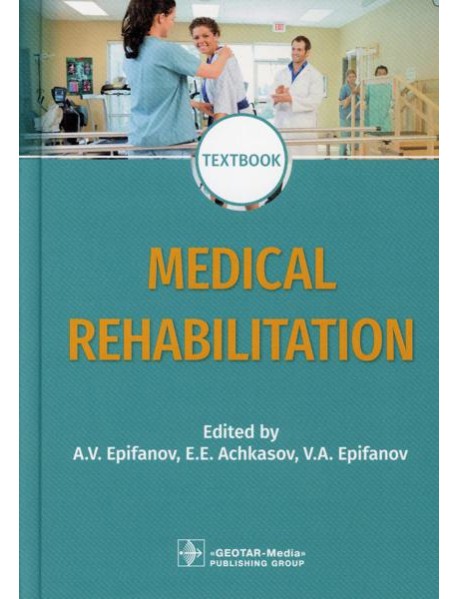 Medical rehabilitation = Медицинская реабилитация : textbook. 2-е изд., перераб. и доп. (кн. на англ. яз.)
